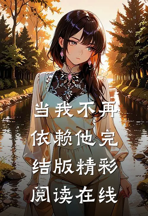 当我不再依赖他完结版精彩阅读在线