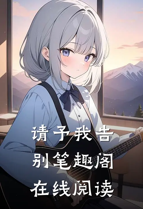 请予我告别笔趣阁在线阅读