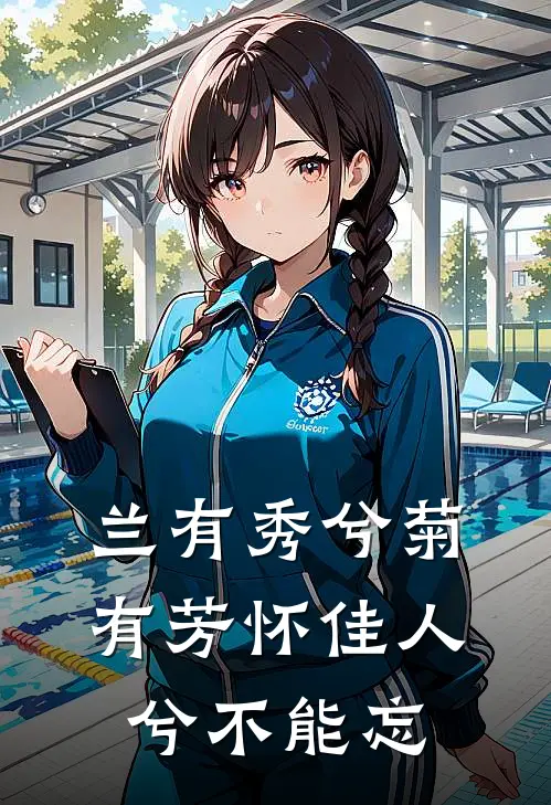 兰有秀兮菊有芳 怀佳人兮不能忘