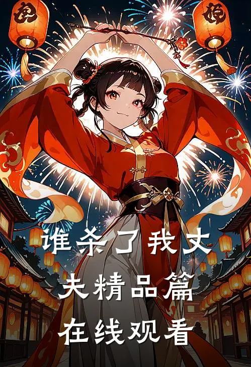 谁杀了我丈夫精品篇在线观看