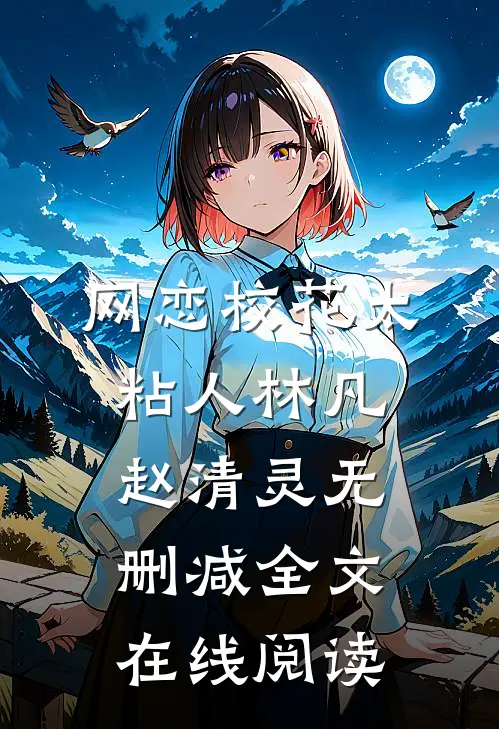网恋校花太粘人林凡赵清灵无删减全文在线阅读