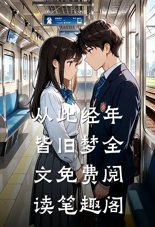 从此经年皆旧梦全文免费阅读笔趣阁