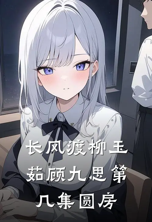 长风渡柳玉茹顾九思第几集圆房