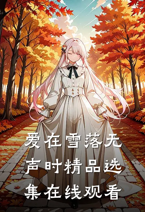爱在雪落无声时精品选集在线观看