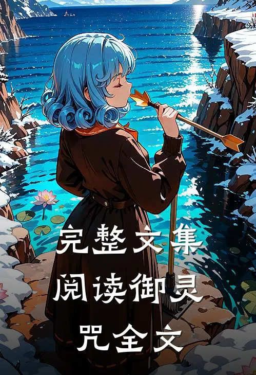 完整文集阅读御灵咒全文