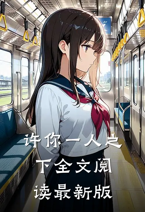 许你一人之下全文阅读最新版