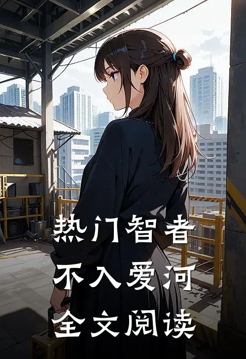 热门智者不入爱河全文阅读