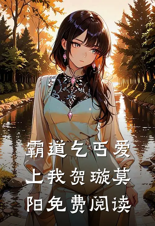 霸道乞丐爱上我贺璇莫阳免费阅读