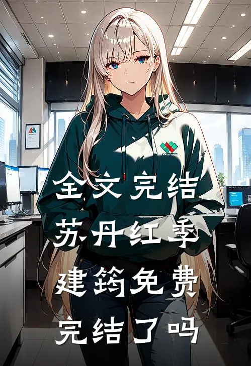 全文完结苏丹红季建筠免费完结了吗
