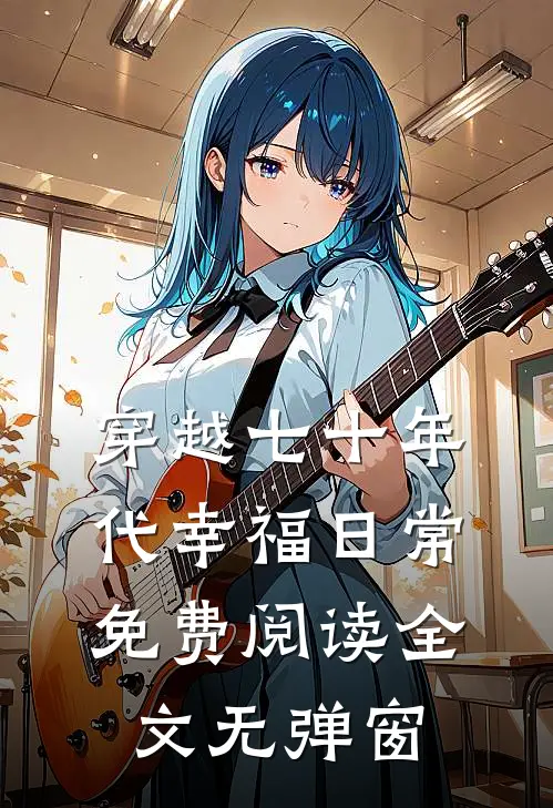 穿越七十年代幸福日常免费阅读全文无弹窗