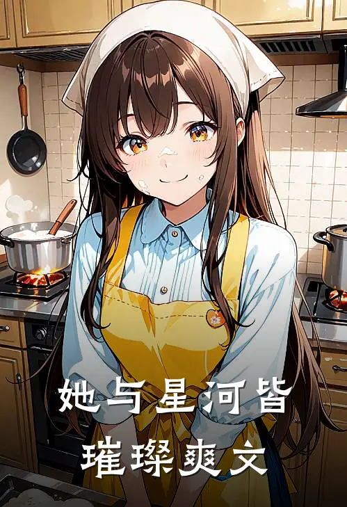 她与星河皆璀璨爽文