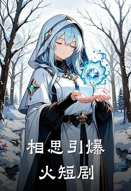 相思引爆火短剧