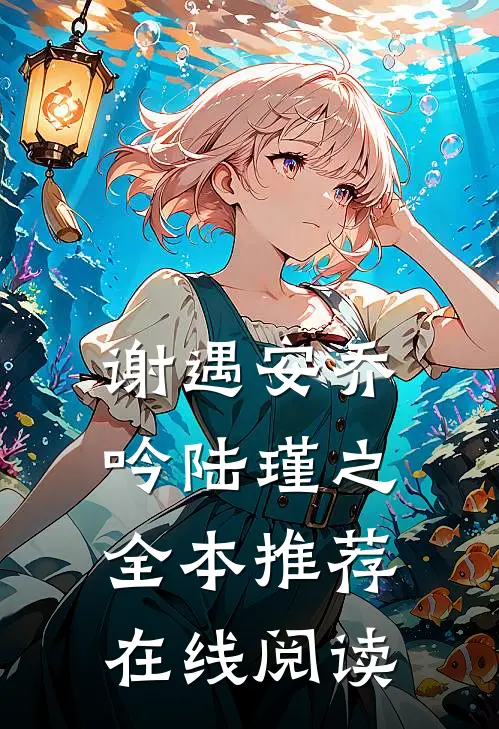 谢遇安乔吟陆瑾之全本推荐在线阅读