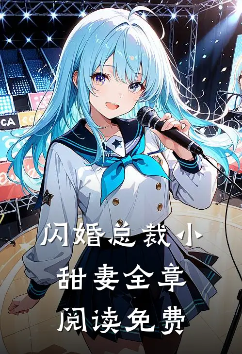 闪婚总裁小甜妻全章阅读免费