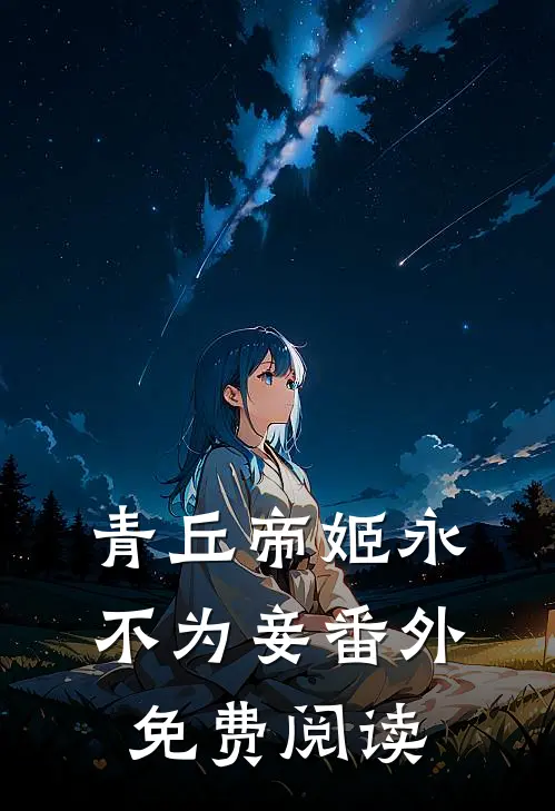 青丘帝姬永不为妾番外免费阅读