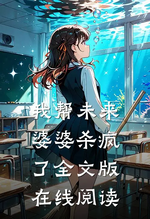 我帮未来婆婆杀疯了全文版在线阅读