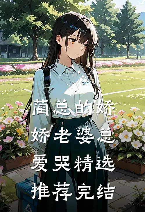 蔺总的娇娇老婆总爱哭精选推荐完结