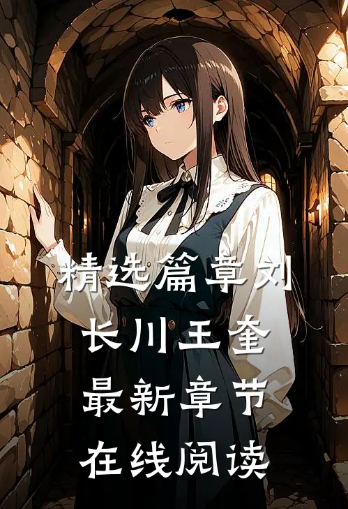 精选篇章刘长川王奎最新章节在线阅读