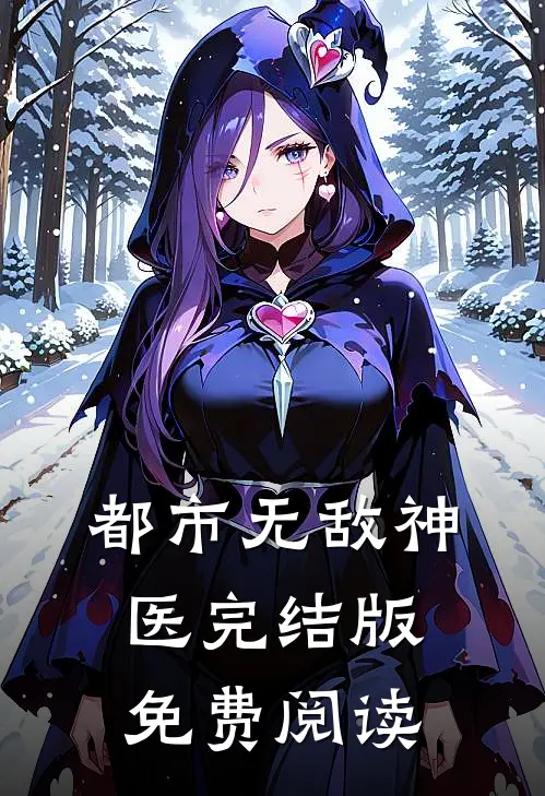 都市无敌神医完结版免费阅读