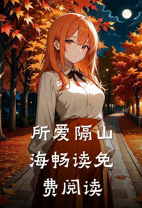 所爱隔山海畅读免费阅读