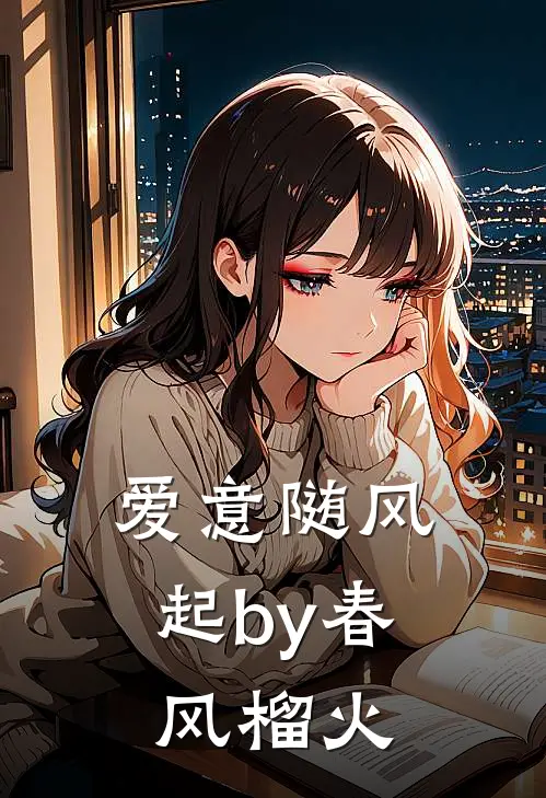 爱意随风起by春风榴火