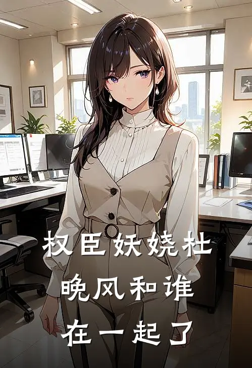 权臣妖娆杜晚风和谁在一起了