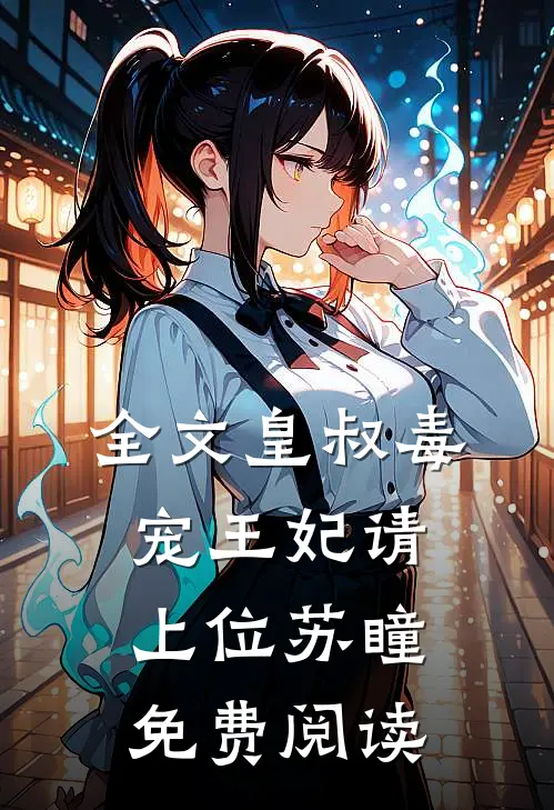 全文皇叔毒宠王妃请上位苏瞳免费阅读