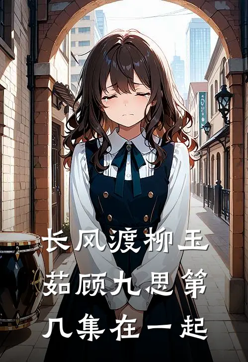 长风渡柳玉茹顾九思第几集在一起