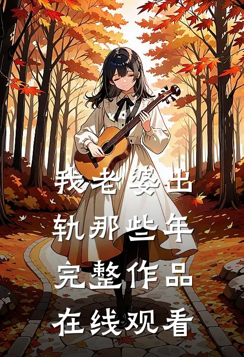 我老婆出轨那些年完整作品在线观看