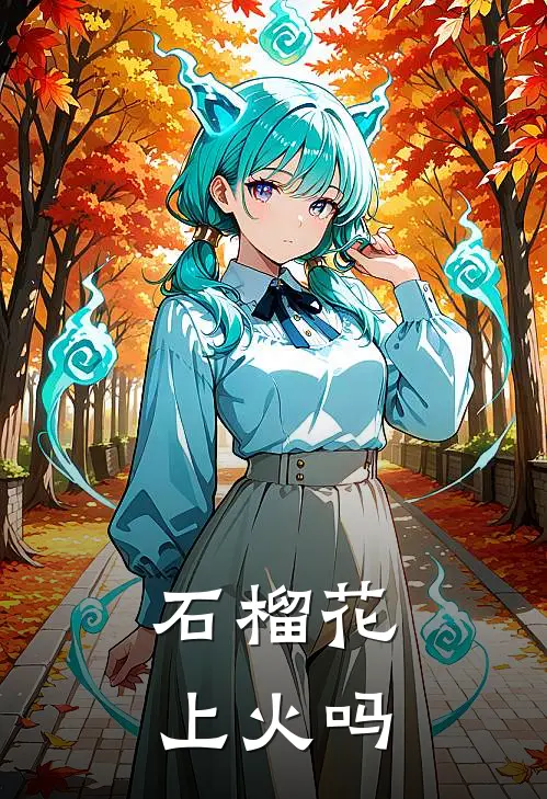 石榴花上火吗