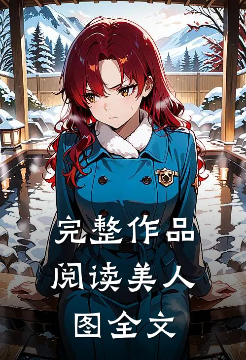 完整作品阅读美人图全文