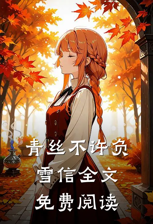 青丝不许负雪信全文免费阅读