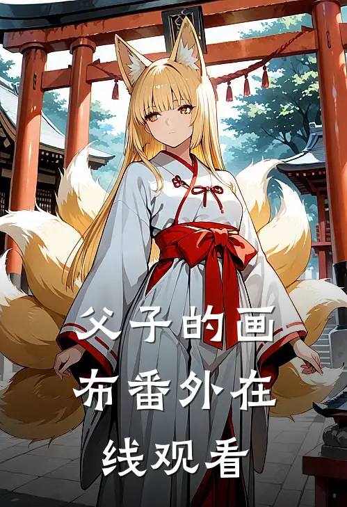 父子的画布 番外在线观看