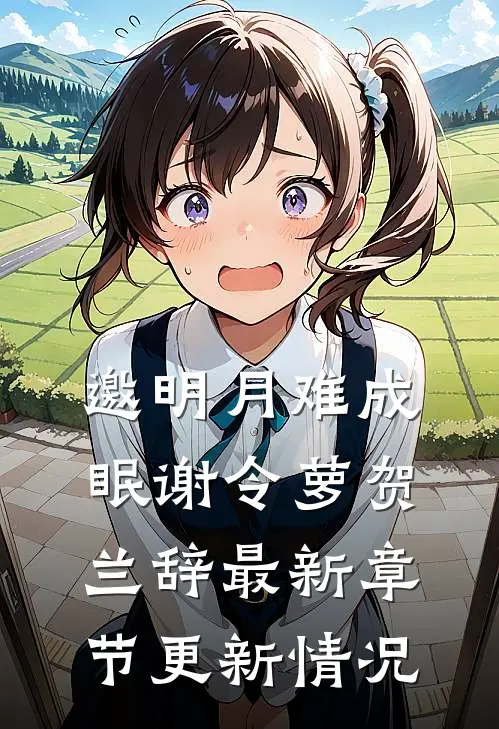 邀明月难成眠谢令萝贺兰辞最新章节更新情况