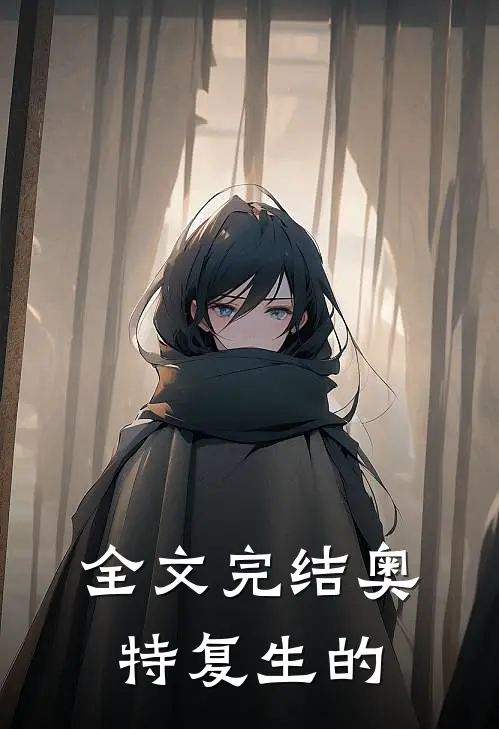 全文完结奥特复生的