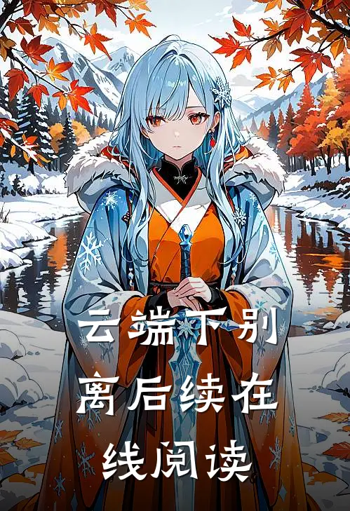 云端下别离后续在线阅读