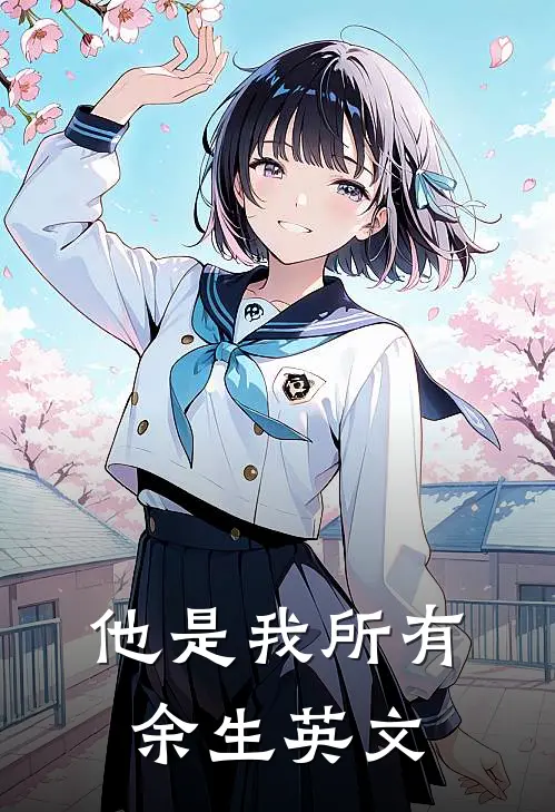 他是我所有余生英文