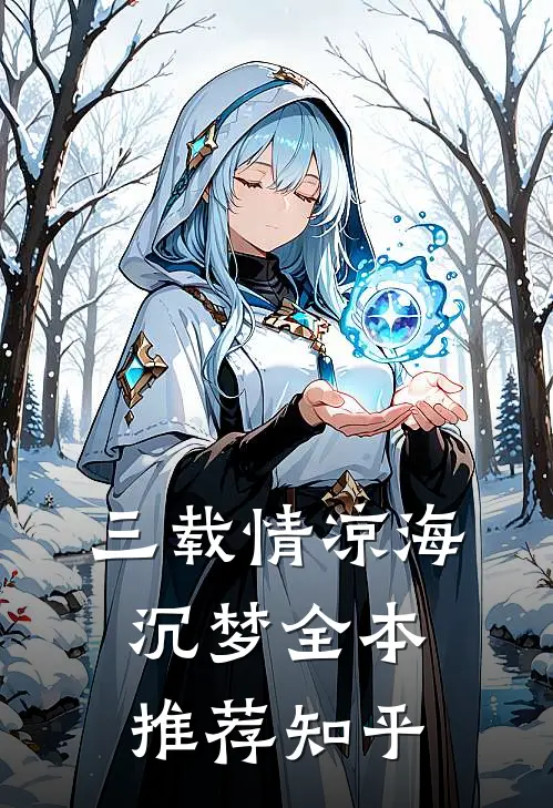 三载情凉海沉梦全本推荐知乎