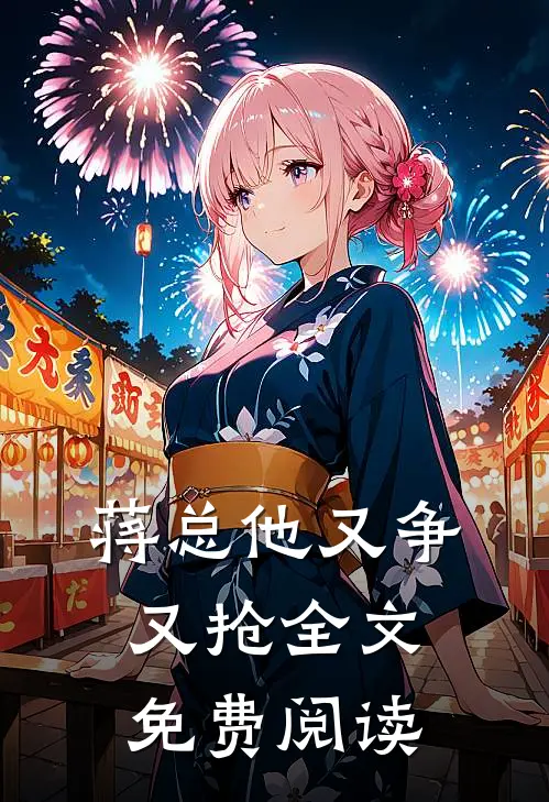 蒋总他又争又抢全文免费阅读