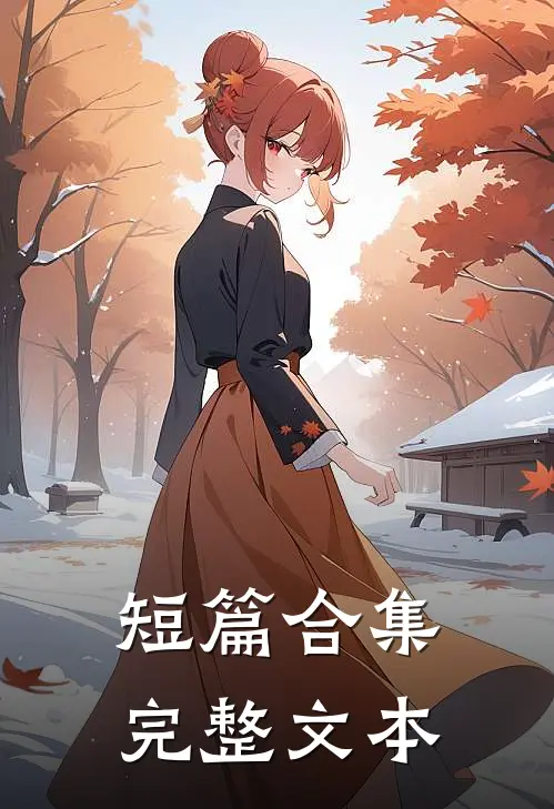 短篇合集完整文本