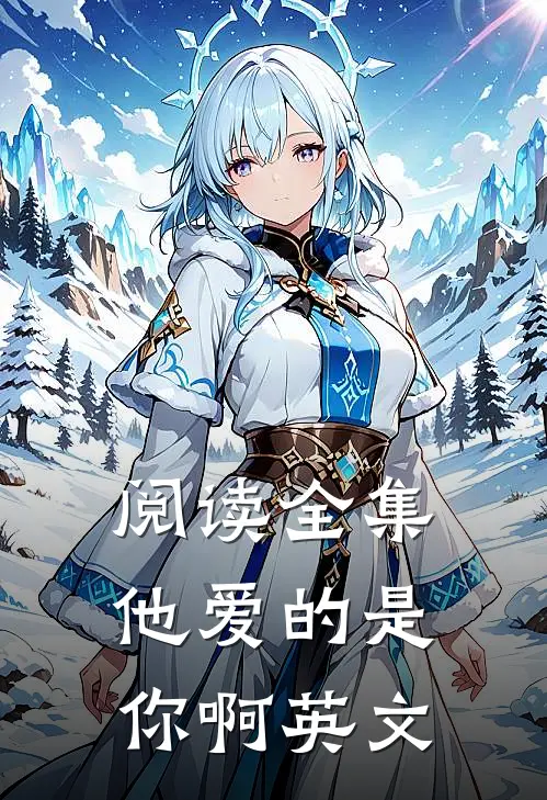 阅读全集他爱的是你啊英文