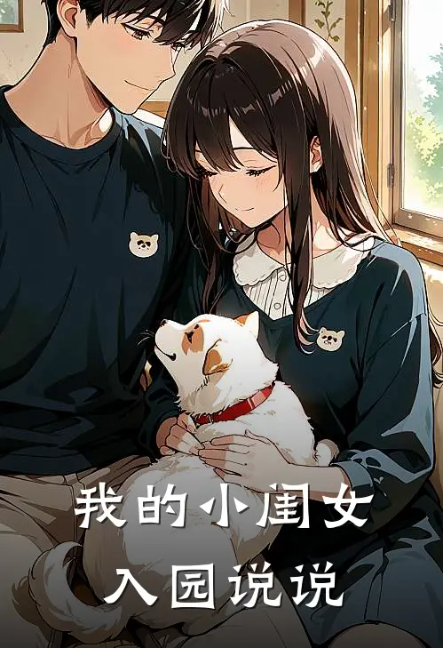 我的小闺女入园说说