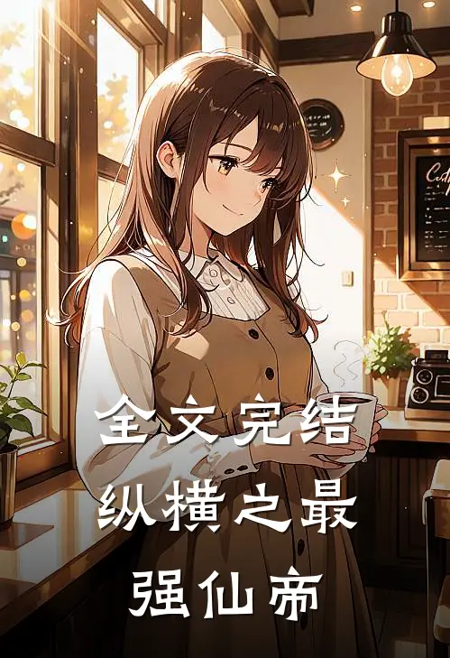 全文完结纵横之最强仙帝