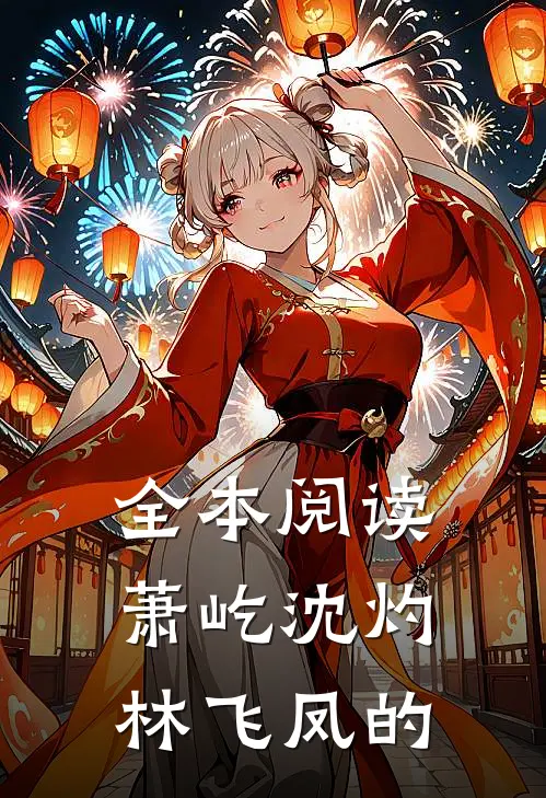 全本阅读萧屹沈灼林飞凤的
