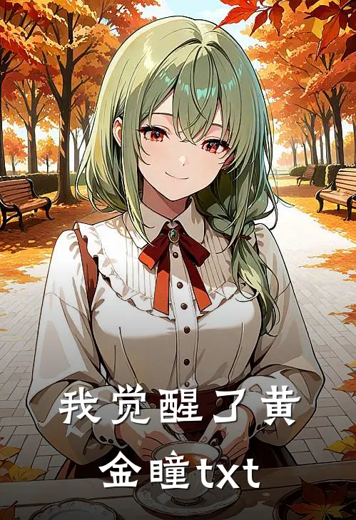 我觉醒了黄金瞳txt