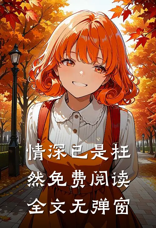 情深已是枉然免费阅读全文无弹窗