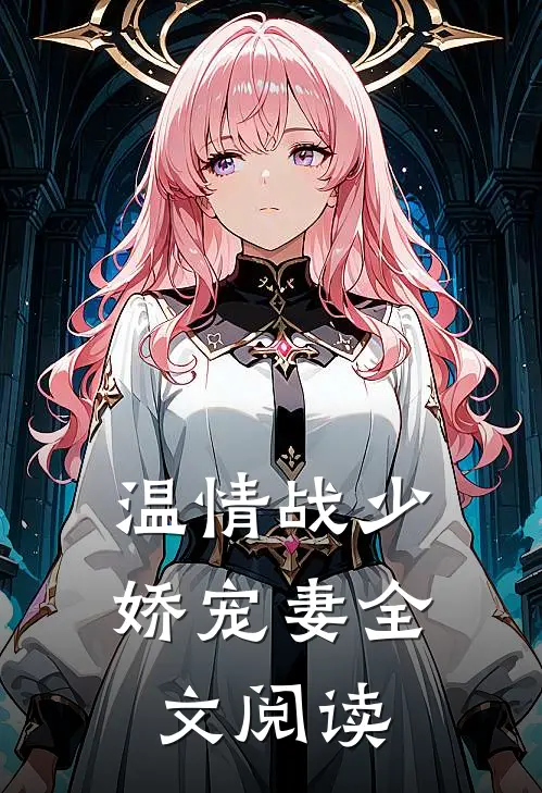 温情战少娇宠妻全文阅读