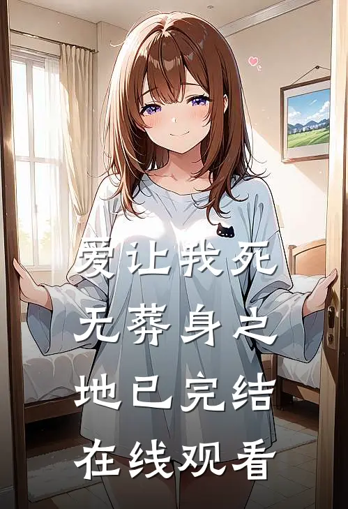 爱让我死无葬身之地已完结在线观看