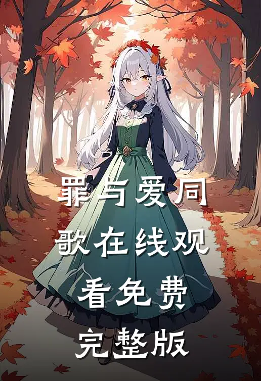 罪与爱同歌在线观看免费完整版