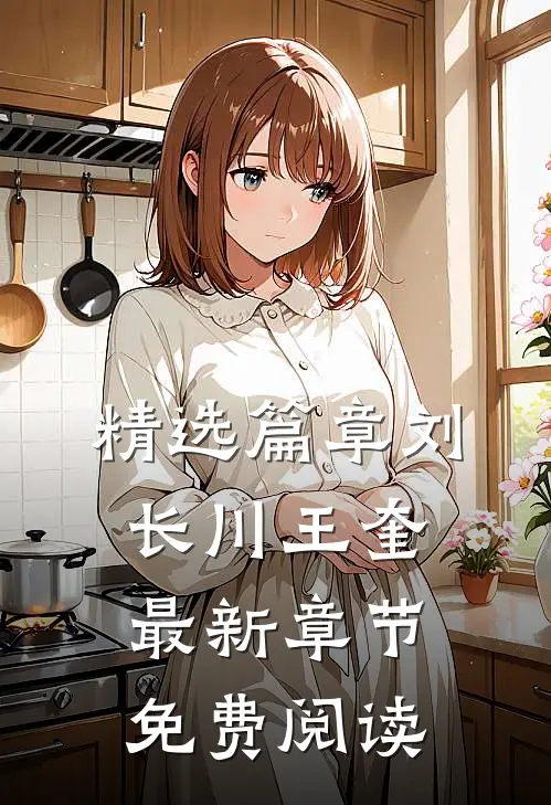 精选篇章刘长川王奎最新章节免费阅读